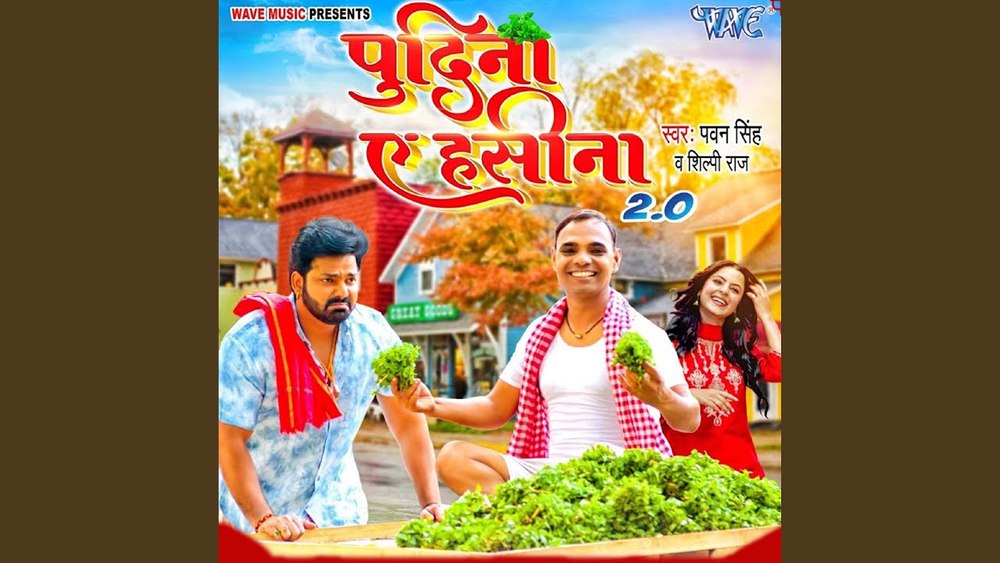 Pawan Singh&Shilpi Raj《Pudina Ae Hasina 2.0》