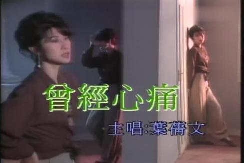 叶蒨文 - 曾经心痛