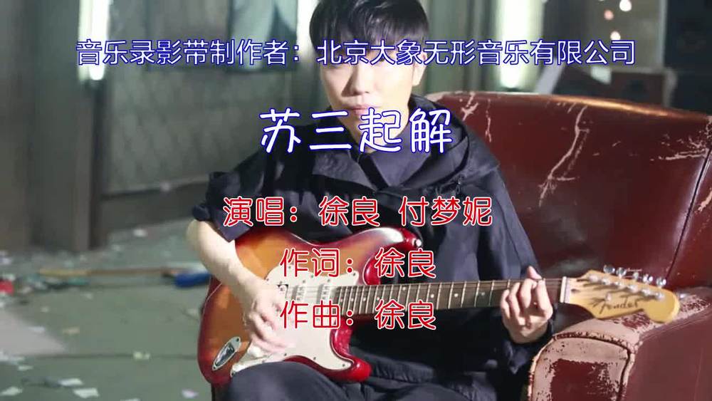 徐良&付梦妮《苏三起解》