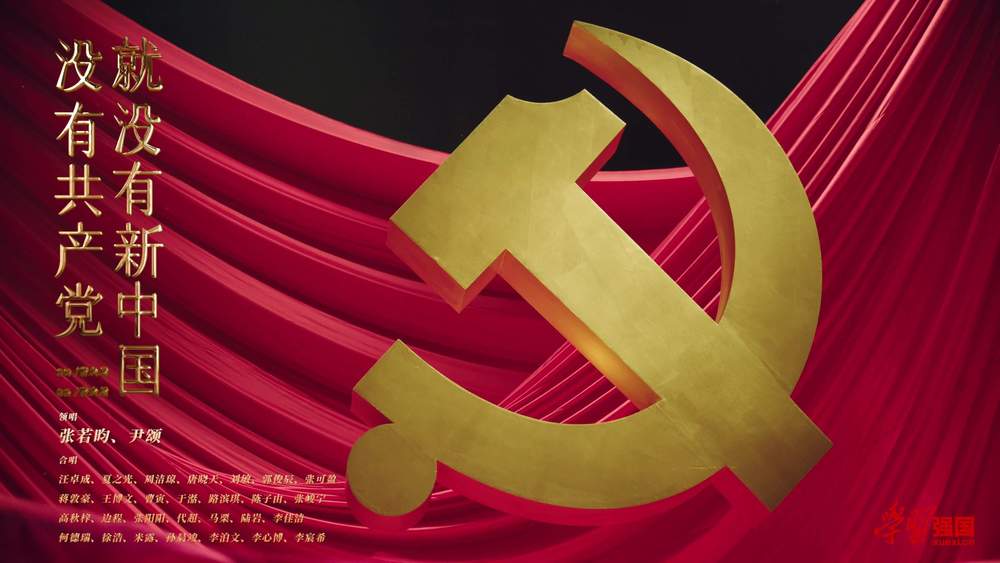 张若昀&尹颂&刘敏&夏之光&周洁琼&唐晓天&郭俊辰&汪卓成&张可盈&蒋敦豪&王博文&曹寅&于湉&路滨琪&陈子由&张峻宁&高秋梓&边程&张阳阳&代超&马栗&陆岩&李佳洁&何德瑞&徐浩&米露&孙晨竣&李泊文&李心博&李宸希《没有共产党就没有新中国》