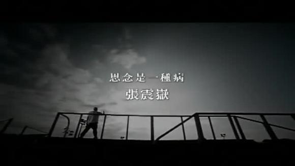 张震岳&蔡健雅《思念是一种病》