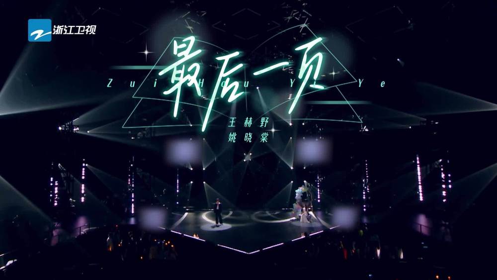 王赫野&姚晓棠《最后一页 (Live)》