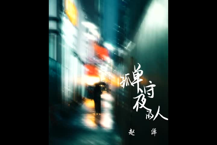 赵洋《孤单守夜的人》