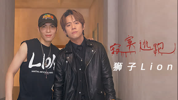 狮子LION《寂寞逃跑》
