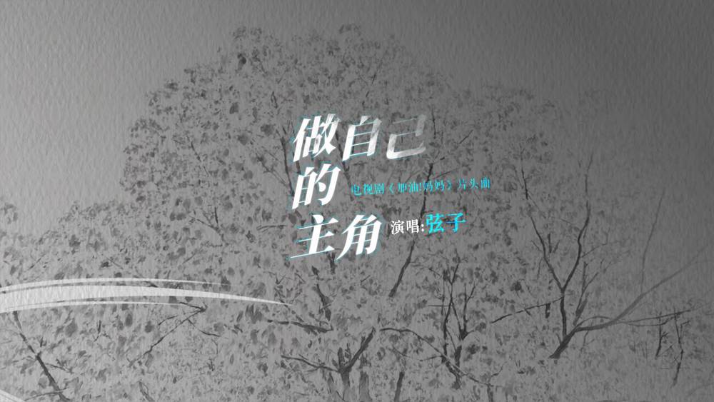 弦子《做自己的主角》