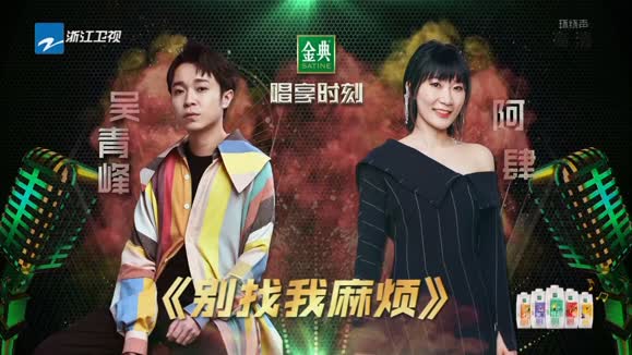 吴青峰&阿肆 - 别找我麻烦 (Live)