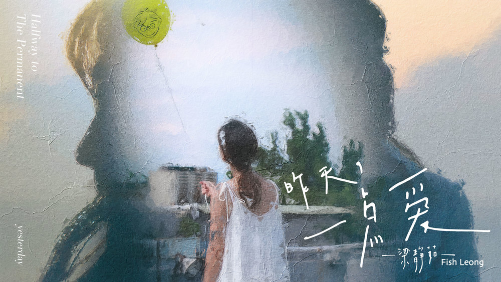 梁静茹《昨天，一点爱》