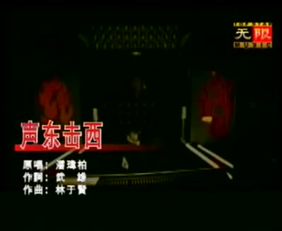 潘玮柏《声东击西》