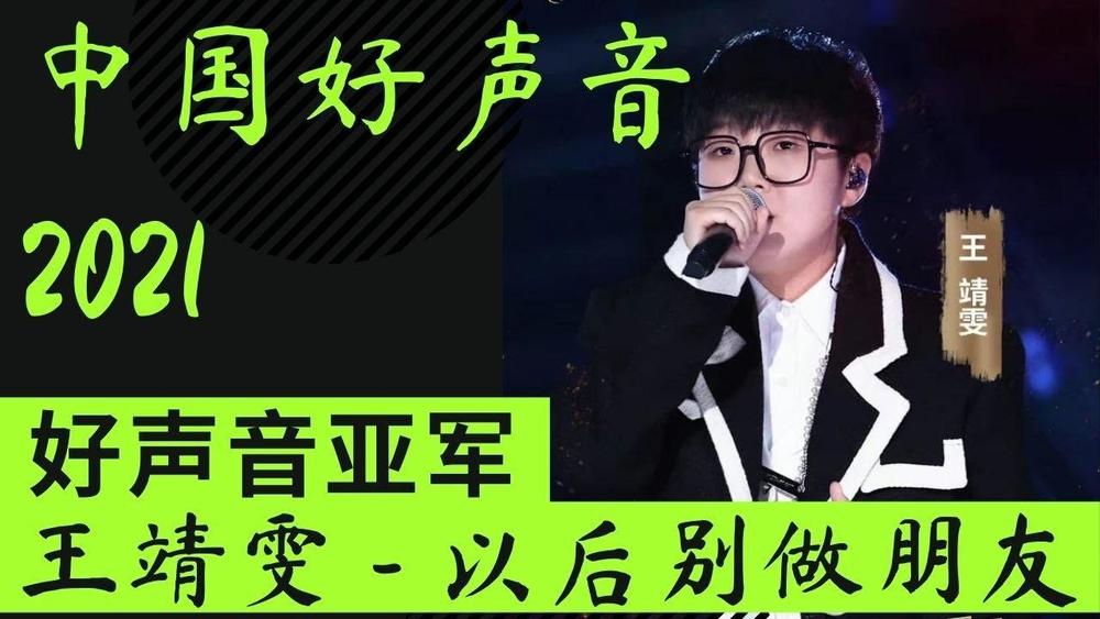 王靖雯《以后别做朋友 (Live)》