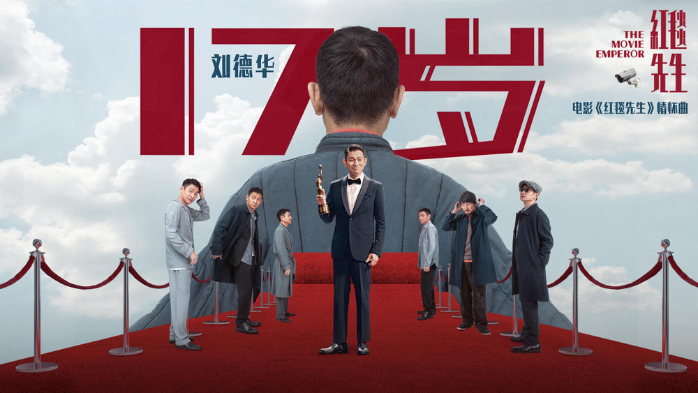 刘德华《17岁（《红毯先生》电影情怀曲）》