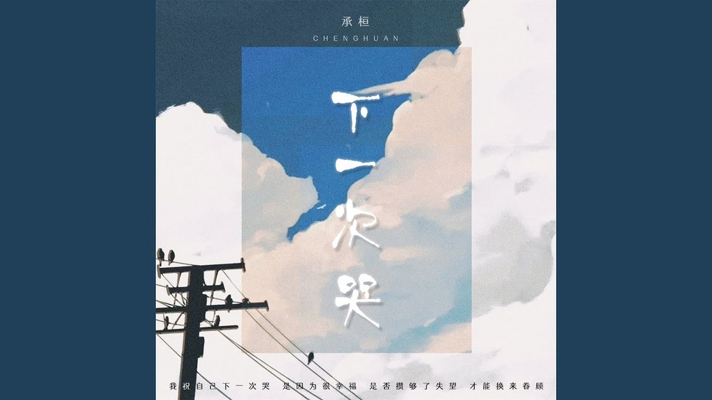 承桓《下一次哭》