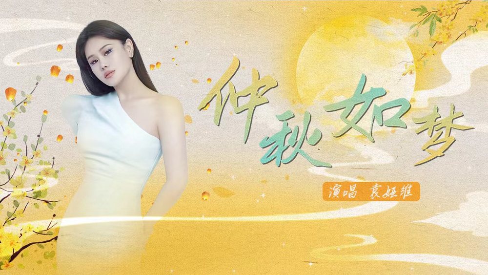袁娅维TIA RAY《仲秋如梦》