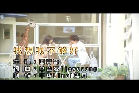 回音哥《我想我不够好》