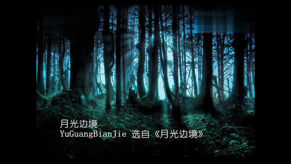 林海 - 月光边境