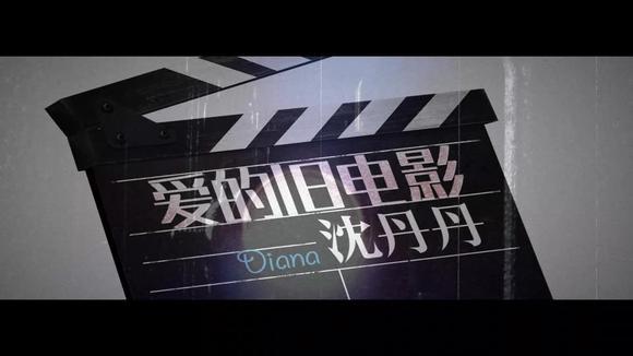 沈丹丹《爱的旧电影》
