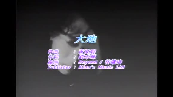 BEYOND《大地》