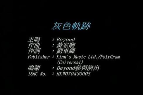 BEYOND《灰色轨迹》