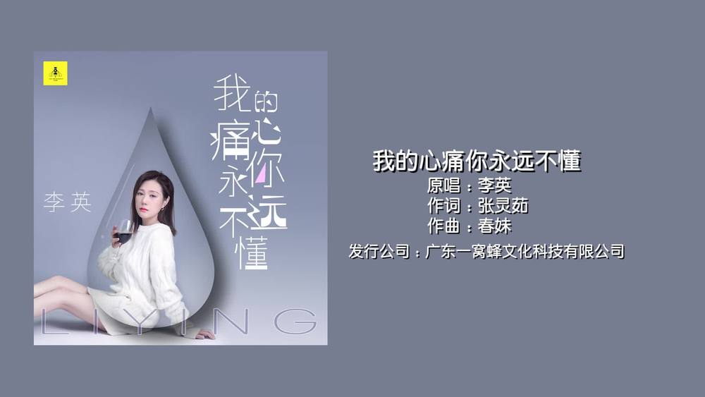 李英《我的心痛你永远不懂》