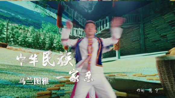 乌兰图雅《中华民族一家亲》