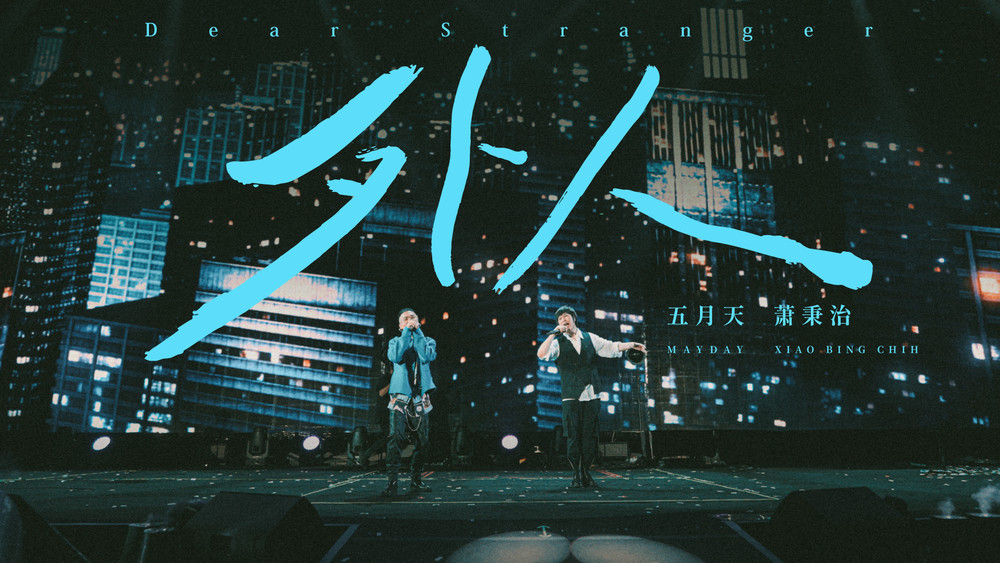 萧秉治&五月天《外人 (诺亚方舟 10周年进化 Live版)》
