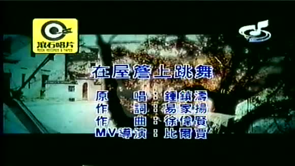 钟镇涛《在屋檐上跳舞》