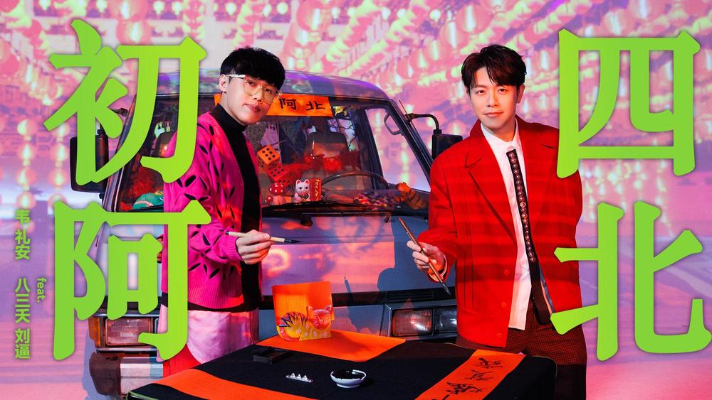 韦礼安&刘逼《初四阿北 (大人的烦恼版|Explicit)》