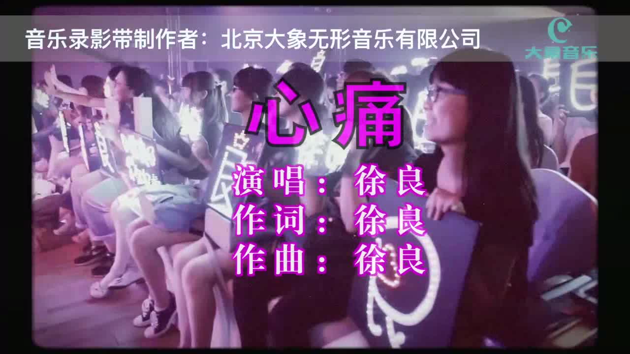 徐良《心痛》