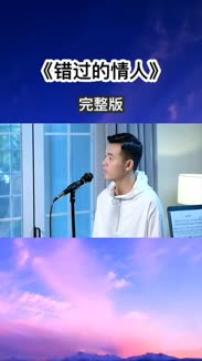 小阿枫《错过的情人》
