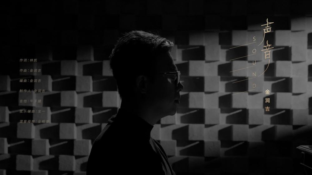 金润吉《声音》