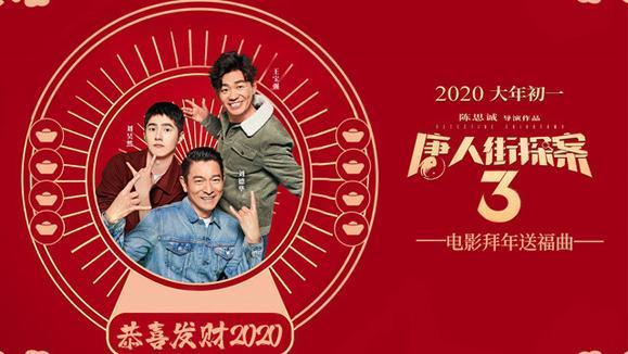 刘德华&刘昊然&王宝强《恭喜发财2020（《唐人街探案3》电影拜年送福曲）》