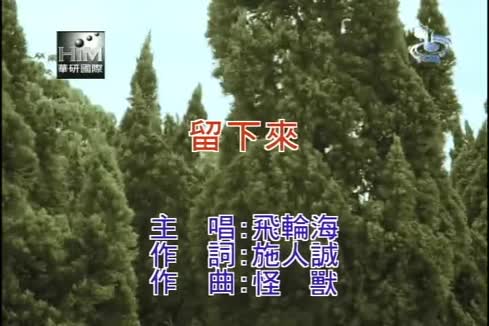 飞轮海《留下來》