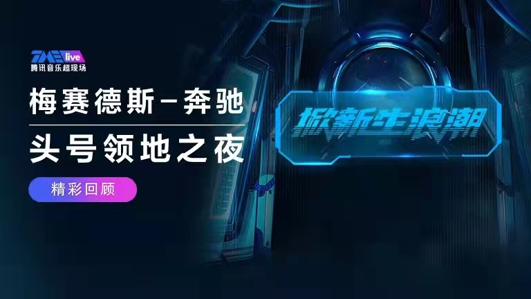 陈粒&Jony J&TME live《TME live 梅赛德斯-奔驰 头号领地之夜（Live）》