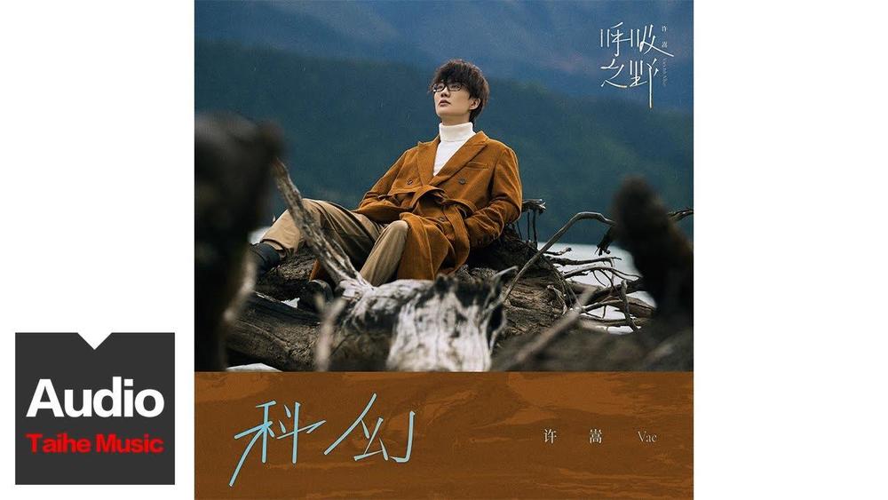 许嵩《科幻》