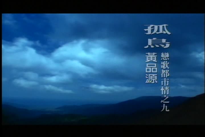 黄品源 - 无心的人