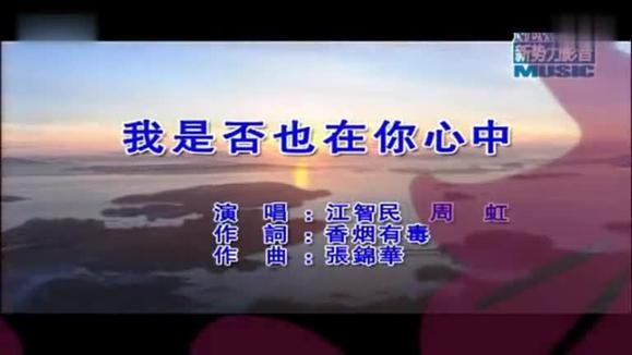江智民&周虹《我是否也在你心中》