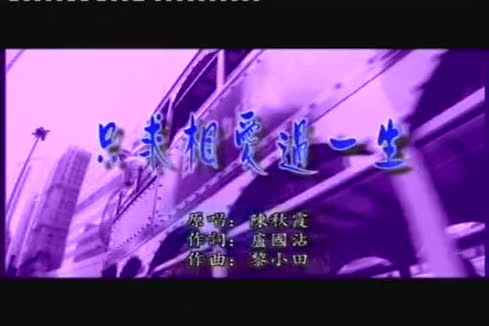 陈秋霞《只求相爱过一生》