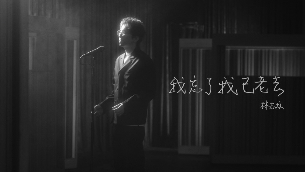林志炫《我忘了我已老去》