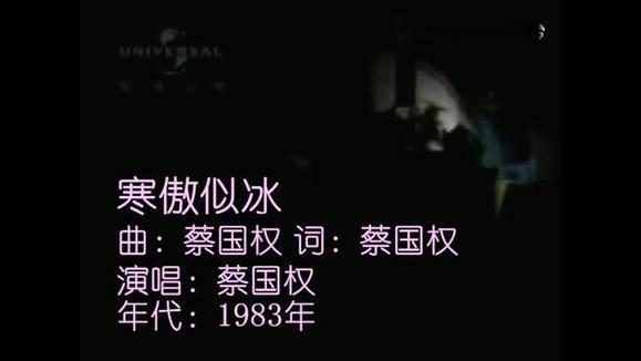 蔡国权《寒傲似冰》