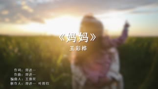 王彩桦《妈妈》