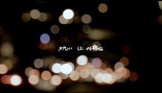 查健军《杭州让我停留》