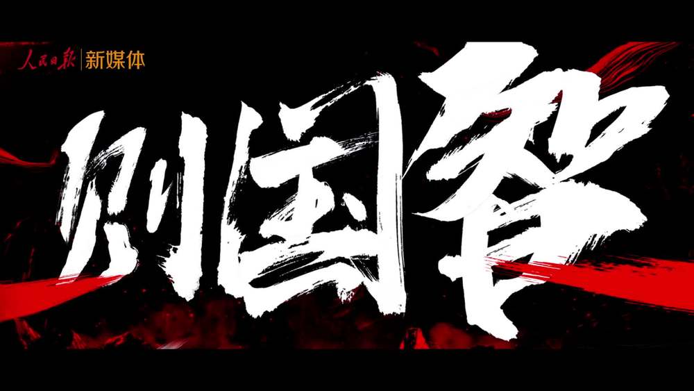 张杰《少年中国说》