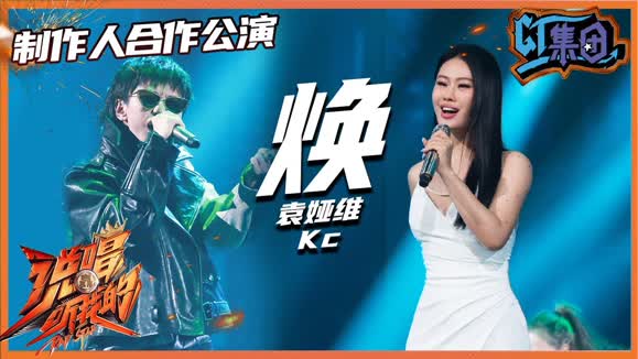 袁娅维TIA RAY&Kc《焕 (Live)》