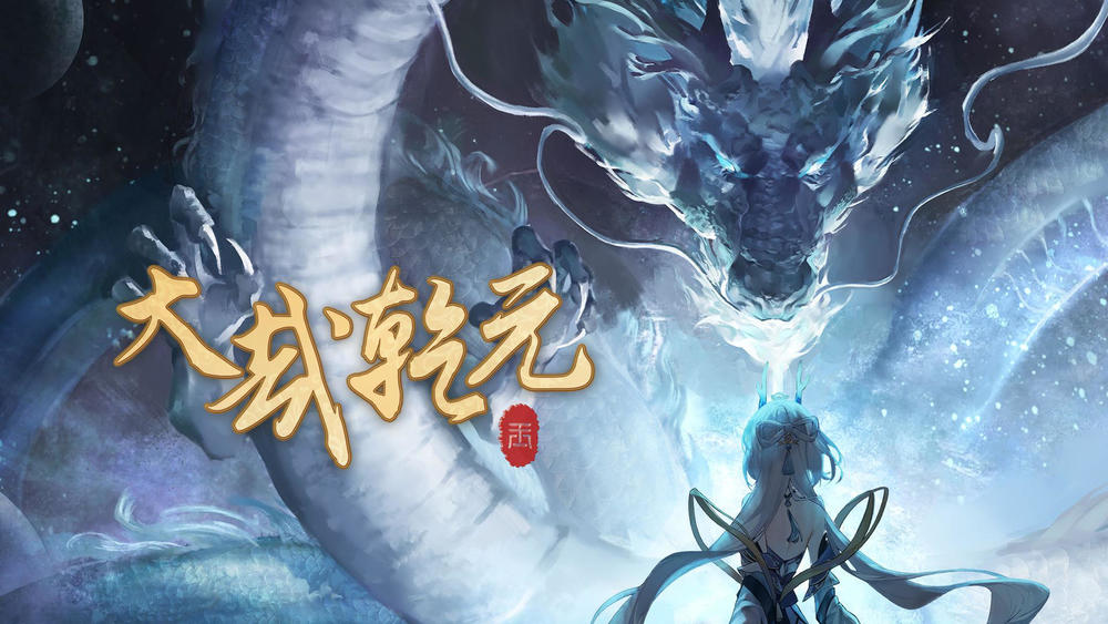 洛天依《大哉乾元》