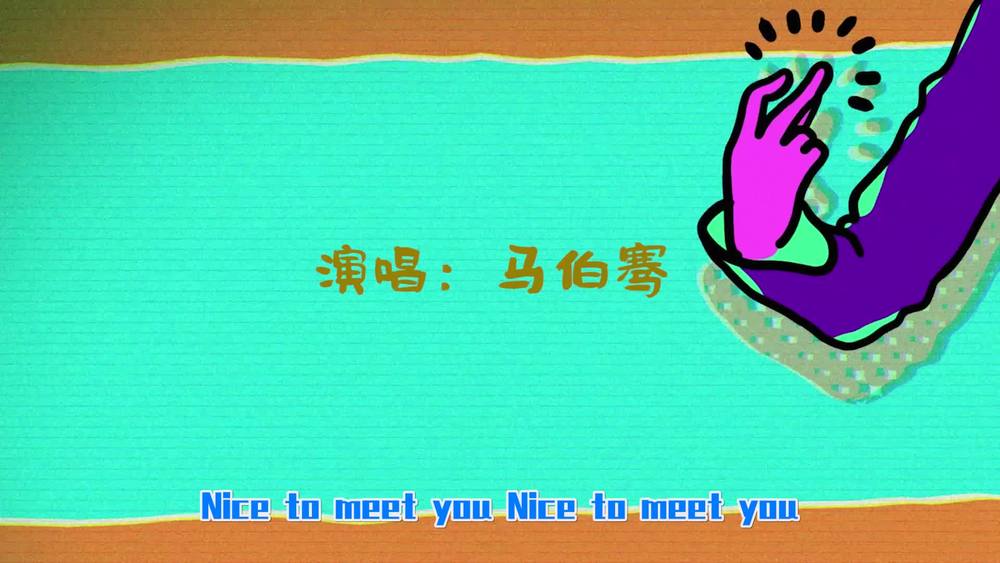 马伯骞Victor Ma《我行我树》