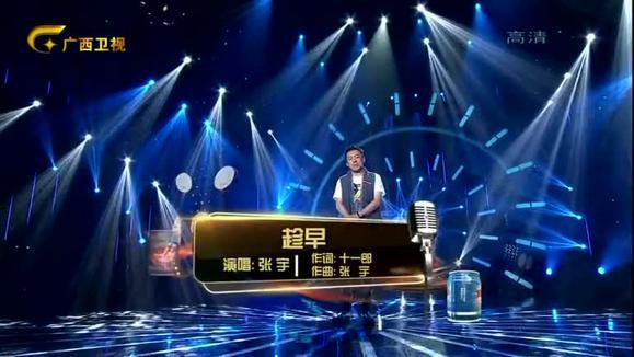 张宇《趁早 (Live)》