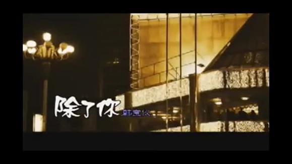 韩宝仪《除了你》