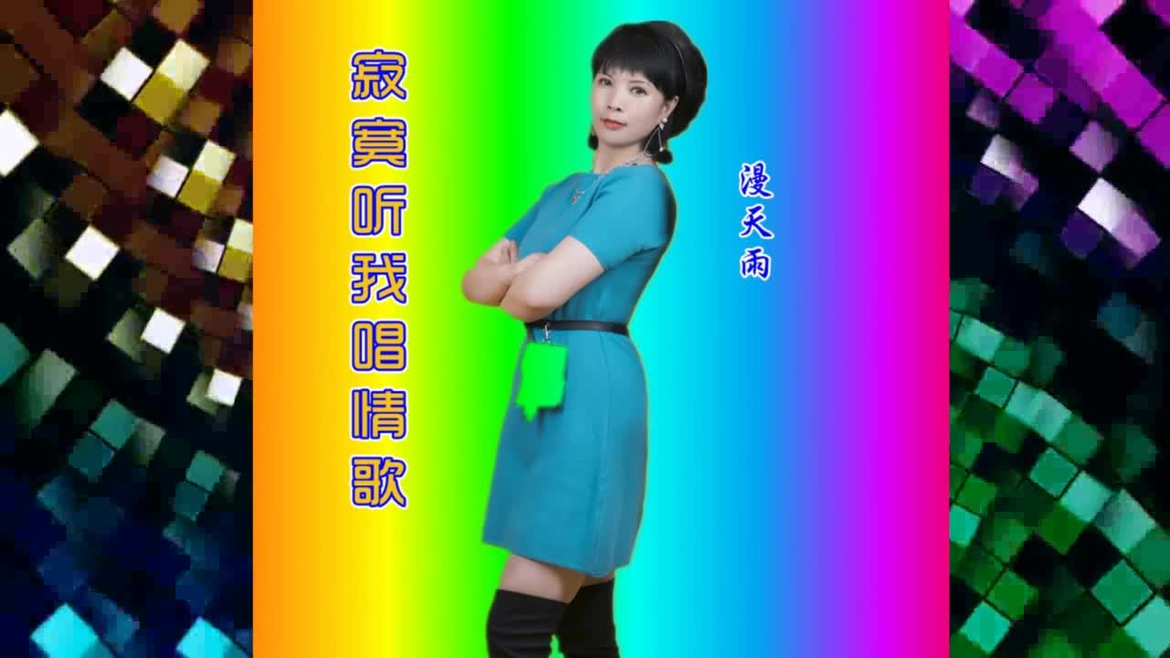 漫天雨《寂寞听我唱情歌》