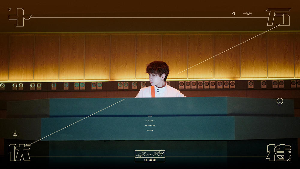 汪苏泷《十万伏特》