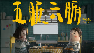 李宇春《五脏六腑》