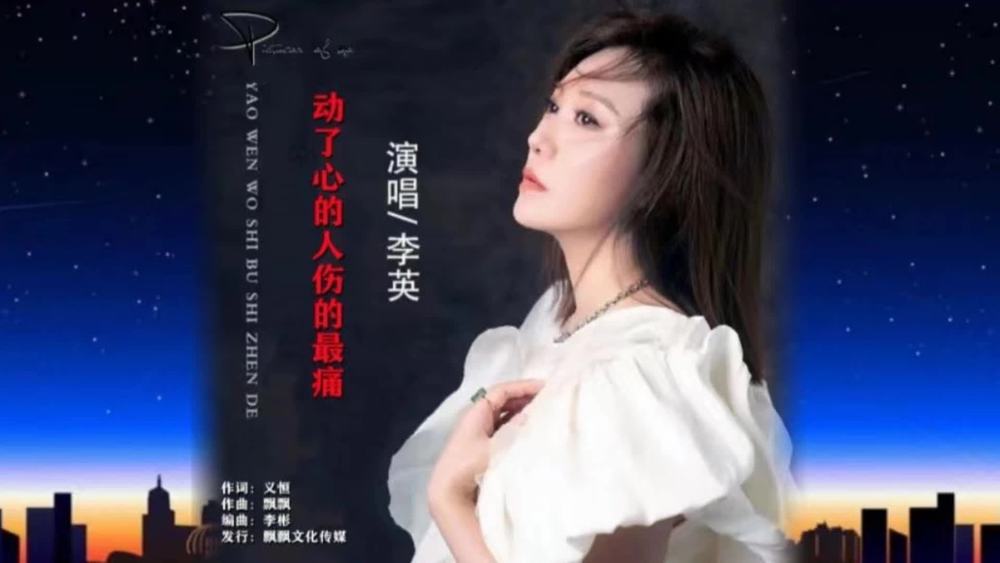 李英《动了心的人伤的最痛》